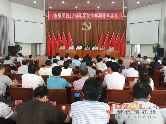 中共景德镇市委党校2014年秋季班开学