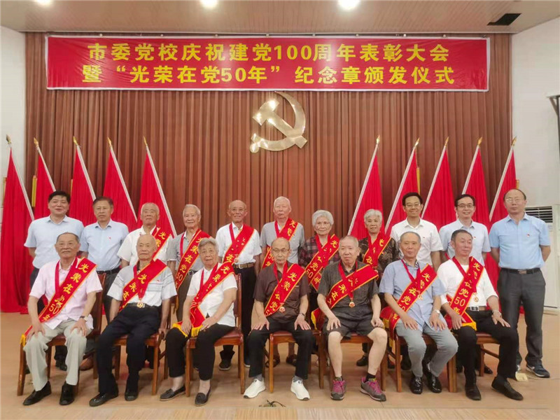 市委党校举行庆祝建党100周年表彰大会暨“光荣在党50年”纪念章颁发仪式