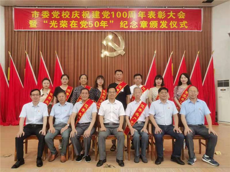 市委党校举行庆祝建党100周年表彰大会暨“光荣在党50年”纪念章颁发仪式