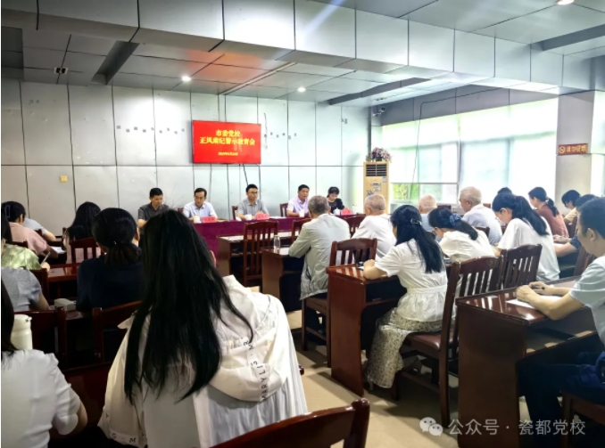 市委党校召开正风肃纪警示教育会