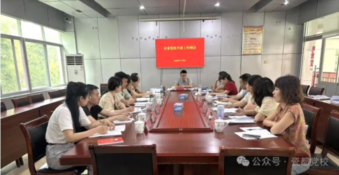 市委党校召开工作例会
