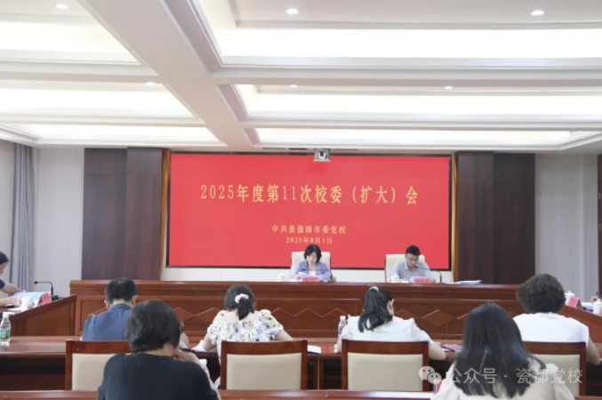 市委党校召开校委（扩大）会 林蓉出