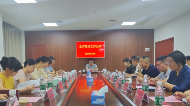 全市党校工作会召开　　