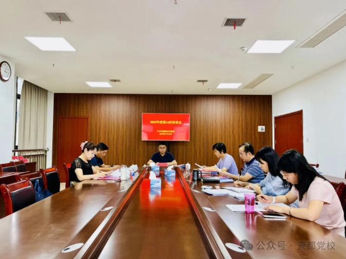 市委党校召开深入贯彻中央八项规